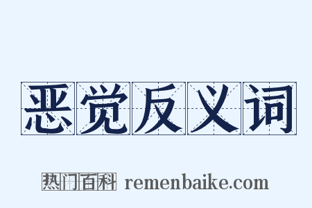 恶觉反义词是什么意思的图片